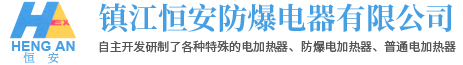 鎮(zhèn)江恒安防爆電器有限公司