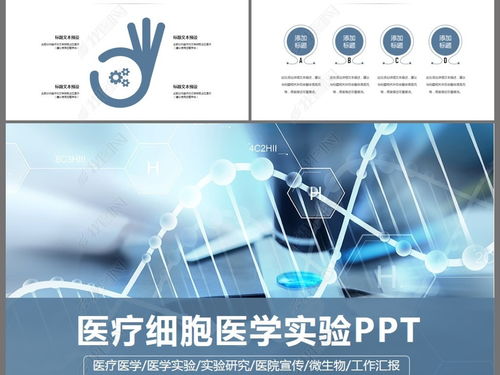 生物科技醫療研究醫院醫藥ppt模板ppt下載