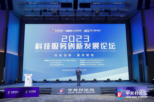 2023中關村論壇 科技服務創(chuàng)新發(fā)展助推技術服務升級