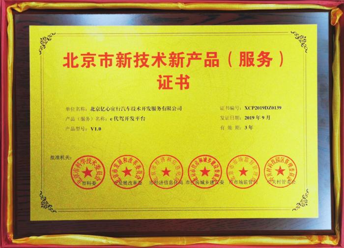 e代駕榮獲北京市新技術(shù)新產(chǎn)品服務(wù)證書 技術(shù)賦能，服務(wù)升級